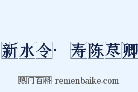 新水令·寿陈荩卿是什么意思的图片